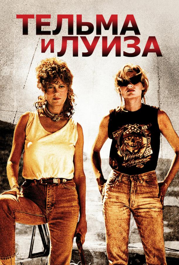 Фильм Тельма и Луиза 1991 года смотреть онлайн с Сьюзен Сарандон и Брэдом Питтом